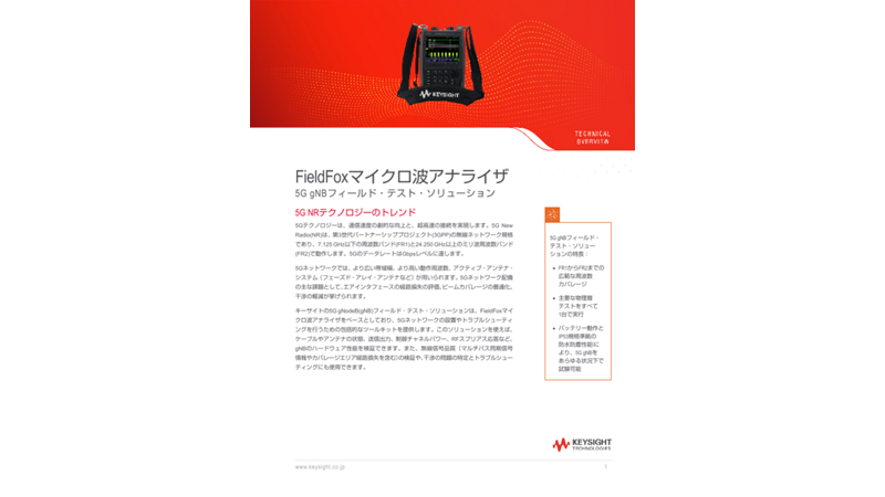 FieldFoxマイクロ波アナライザ – 5G gNBフィールド・テスト・ソリューション